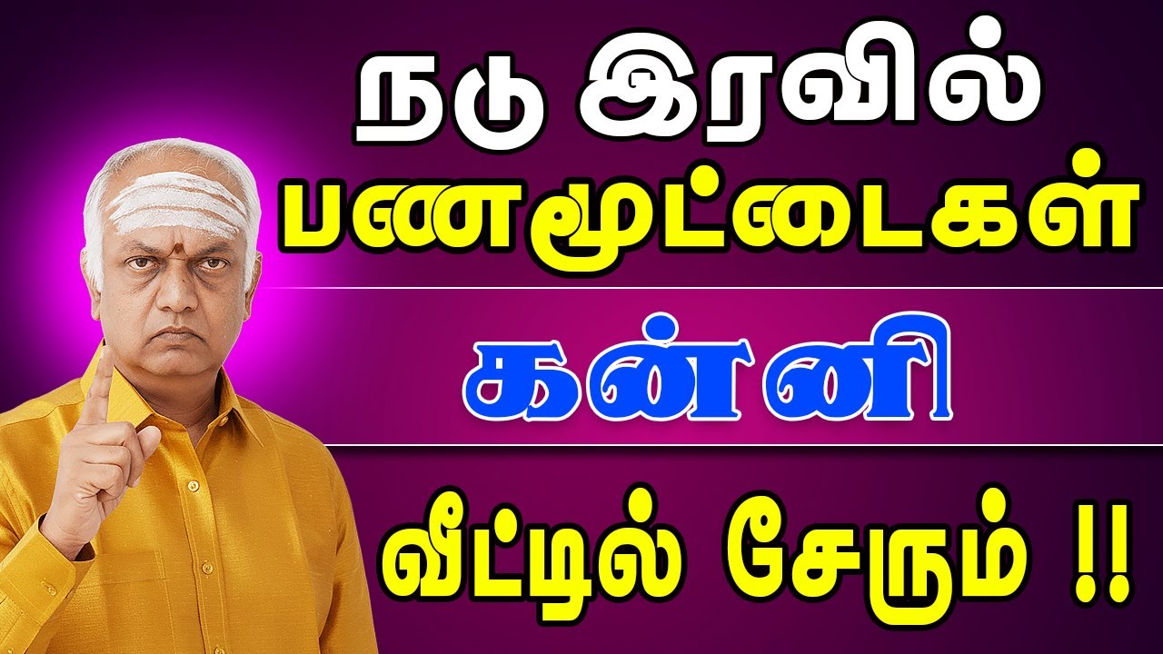 மூட்டை மூட்டையாக பணத்தை கட்டி மூலையில் வீசும் நேரம் | Kanni Rasi | கன்னி ராசி