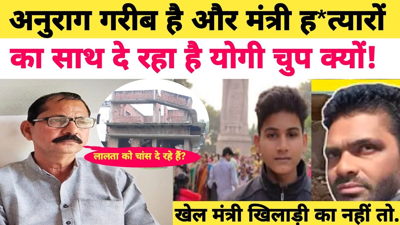 Anurag yadav case: खेल मंत्री खिलाड़ी का नहीं तो पब्लिक का कैसे हो सकता है? #Jaunpurnews #latestnews