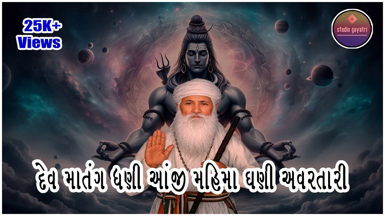 દેવ માતંગ ધણી આંજી મહિમા ઘણી અવતારી | માતંગ દેવનું ગીત | લક્ષ્મણ પિંગોલ | સ્ટુડિયો ગાયત્રી