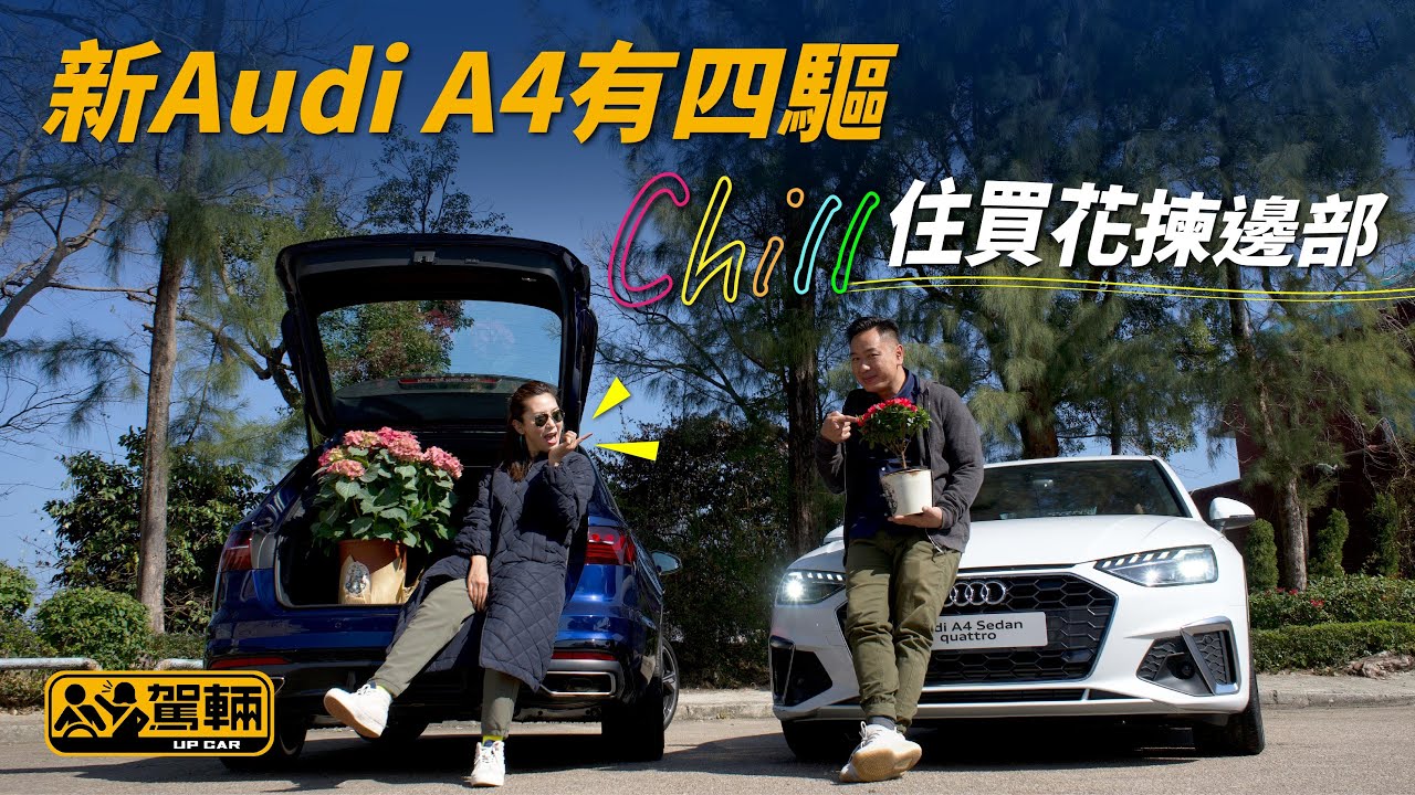 Audi A4 加四驅  Chill住買花揀邊部（附設中文字幕/En Sub）｜