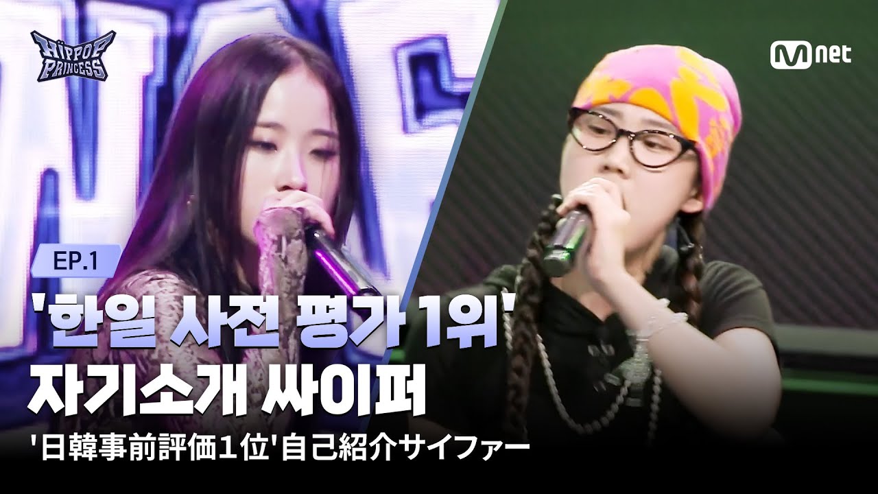 [EN/JP] [#힙팝프린세스/1회] 한일 사전 평가 1위 | 자기소개 싸이퍼 | Mnet 251016 방송