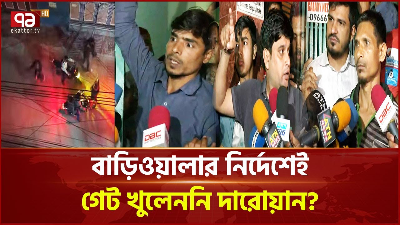 কী হয়েছিল সে স্বর্ণ ব্যবসায়ীর সঙ্গে? যা জানালেন বাসার দারোয়ান | Gold Robbery | Banashree | EkattorTV