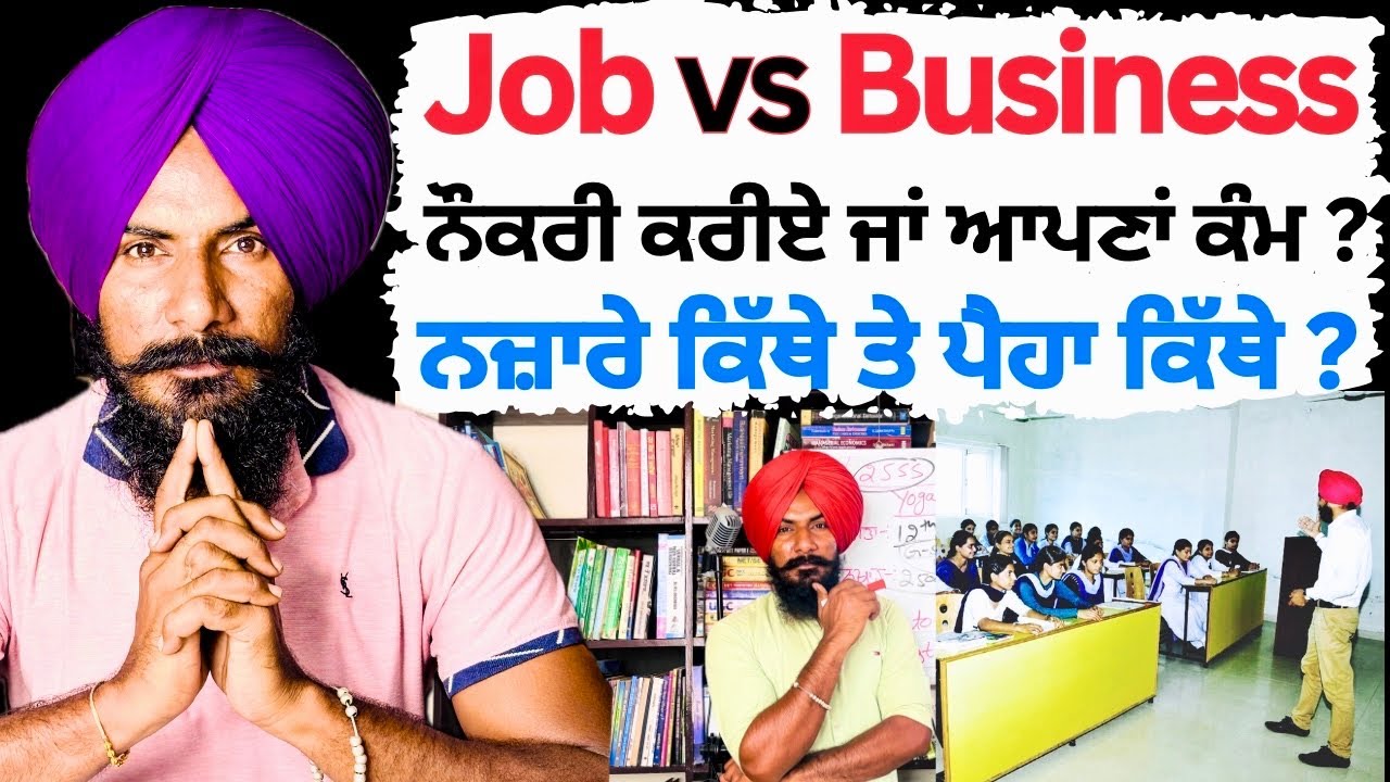 Job Vs Business ? ਕਿਸਨੂੰ ਕੀ ਕਰਨਾ ਚਾਹੀਦਾ ? ਨੌਕਰੀ ਜਾਂ ਆਪਣਾਂ ਕਾਰੋਬਾਰ | Professor Saab