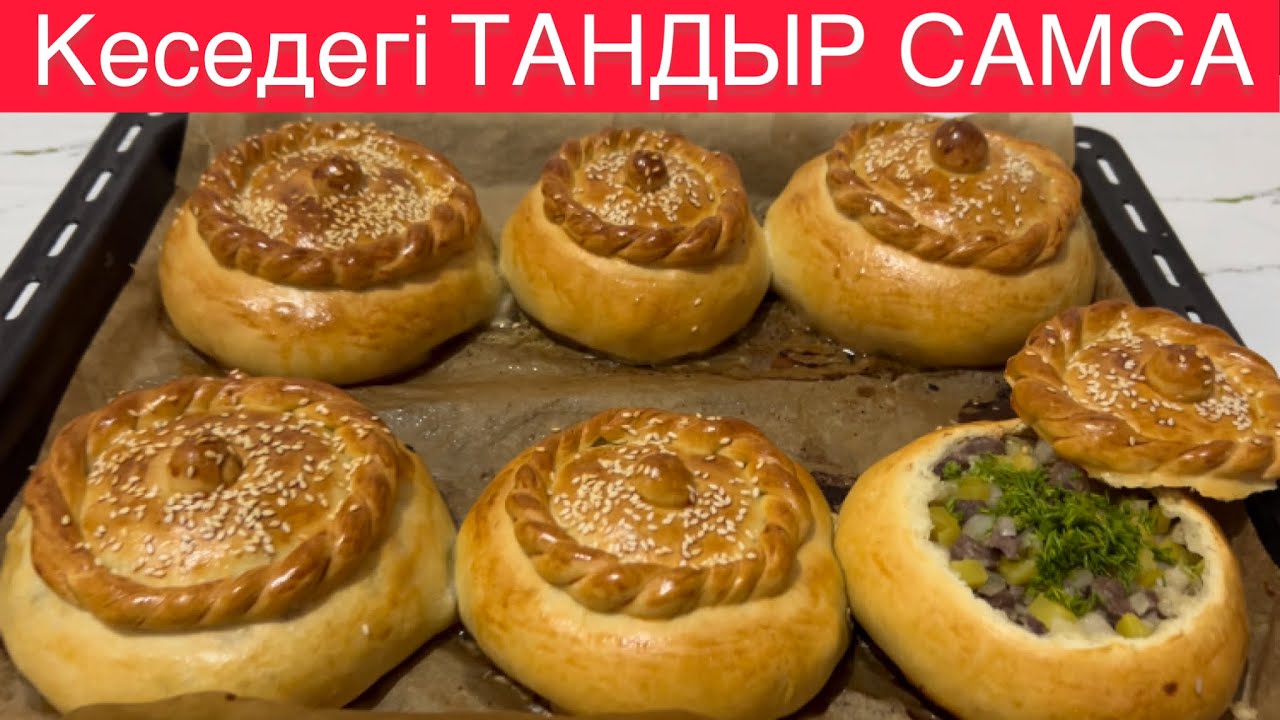КЕСЕ САМСА. Ерекше дәмді тағам!. Тандыр самса. Қазақша рецепт