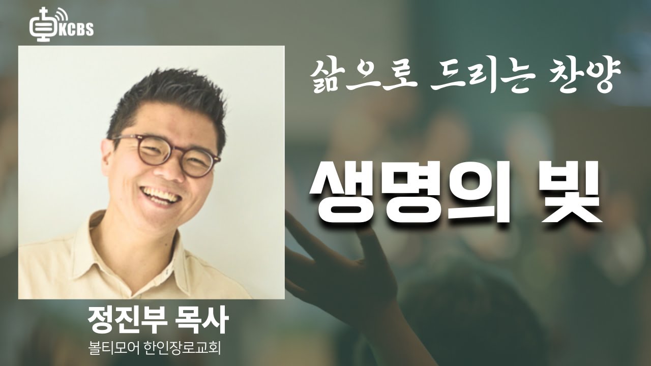 생명의 빛 [KCBS 삶으로 드리는 찬양] 정진부 목사 | 볼티모어 한인장로교회 | 01212026