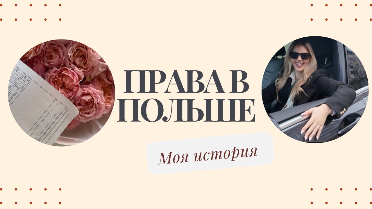 ВОДИТЕЛЬСКИЕ ПРАВА В ПОЛЬШЕ I МОЯ ИСТОРИЯ И СОВЕТЫ