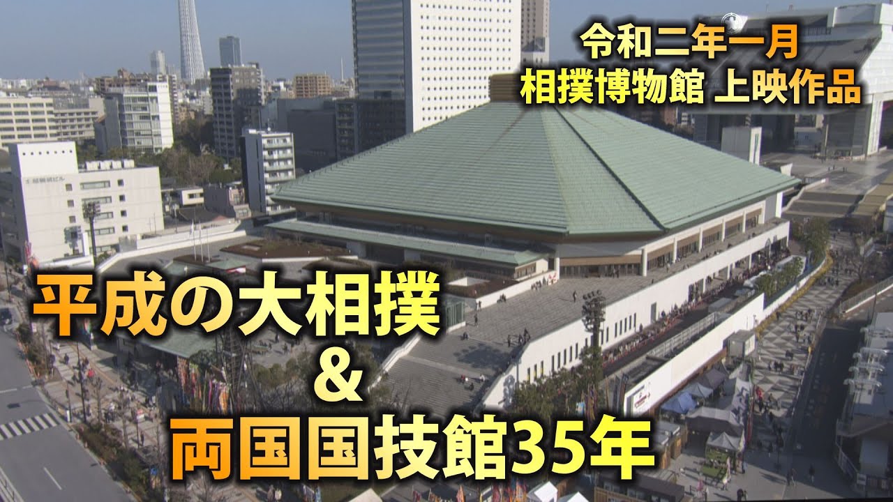 【相撲ヒストリー】両国国技館35年と平成の大相撲