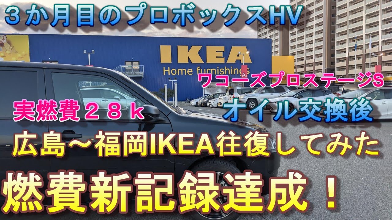 ３か月目のプロボックスHV オイル交換後の広島～福岡IKEA往復してみた  燃費新記録達成！