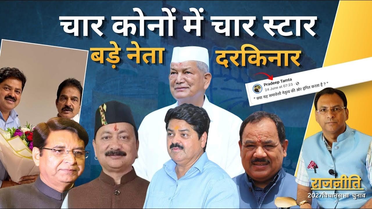 Uttarakhand Congress के चार कोनों में चार स्टार लेकिन बड़े नेता दरकिनार ! Uttarakhand News I