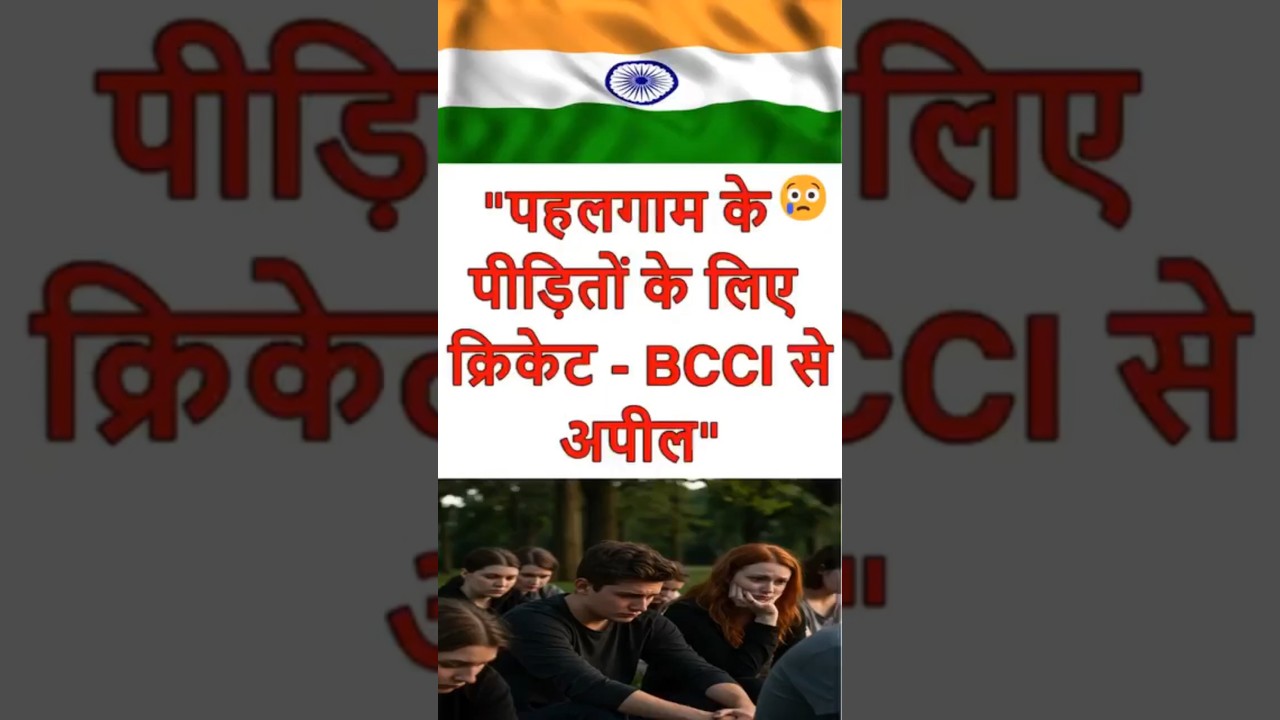 "पहलगाम के लिए चैरिटी मैच! BCCI से अपील (MI vs CSK vs RCB?) " 