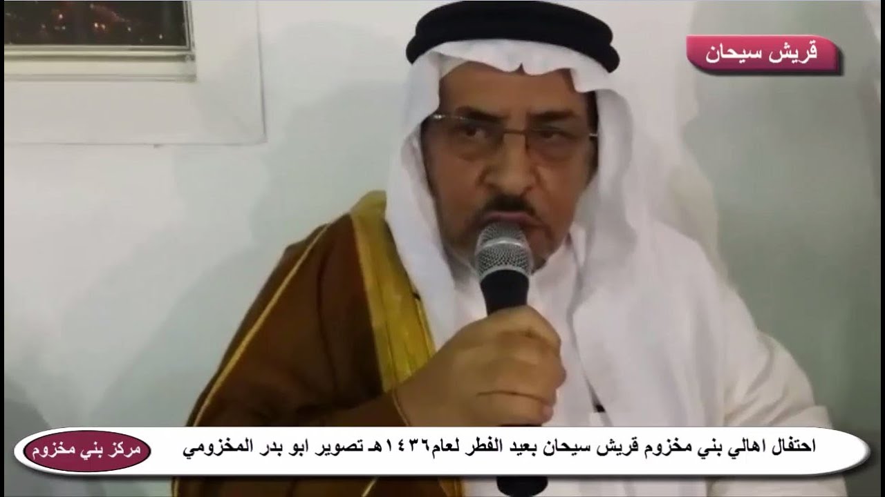 احتفال أهالي بني مخزوم قريش سيحان بدوس بعيد الفطر المبارك لعام 1436هـ تصوير ابو بدر المخزومي