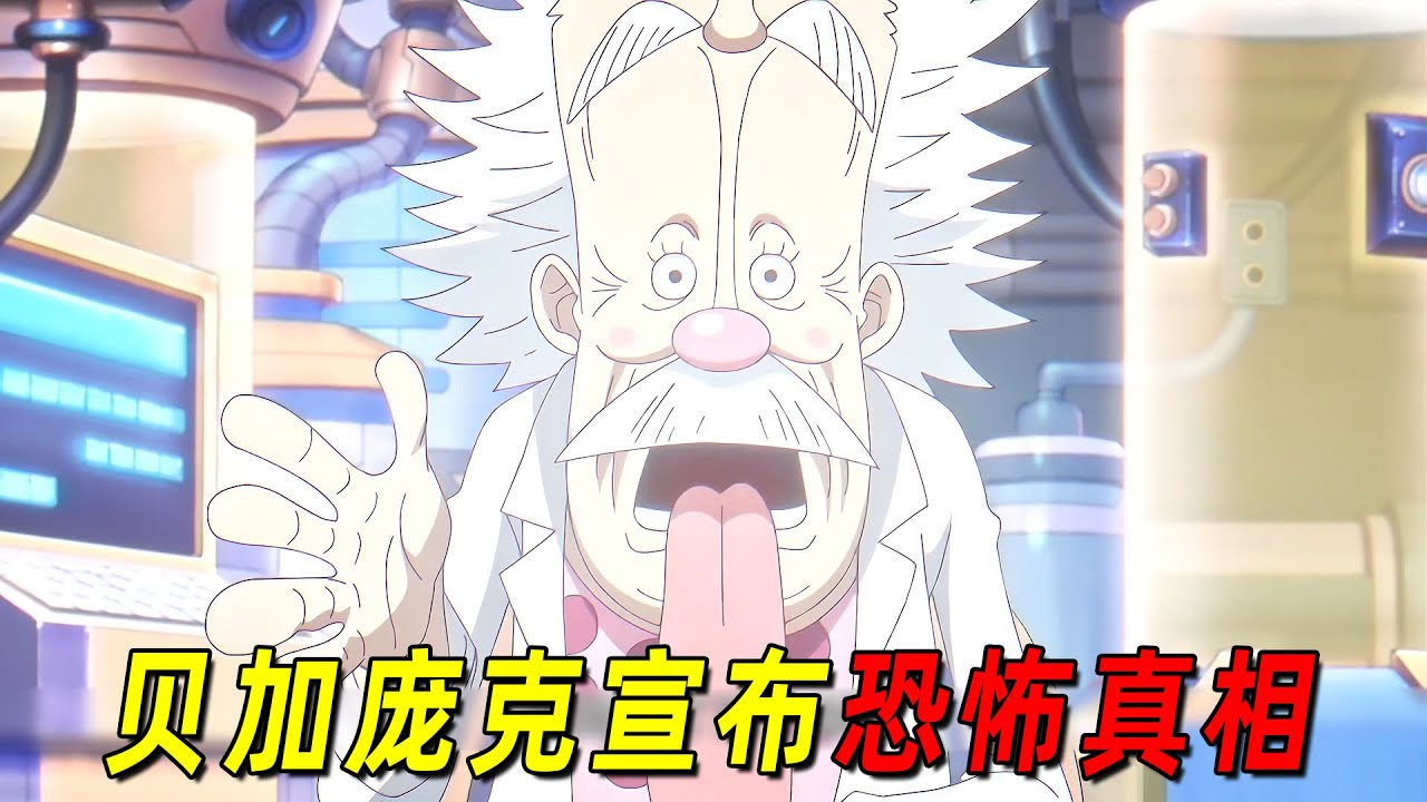【海贼王最新剧情】贝加庞克宣布世界毁灭真相后，世界各地的反应各不相同，明哥的反应亮了
