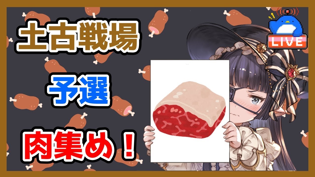 【グラブル】土有利古戦場肉集め＆極星器堀り【LIVE】