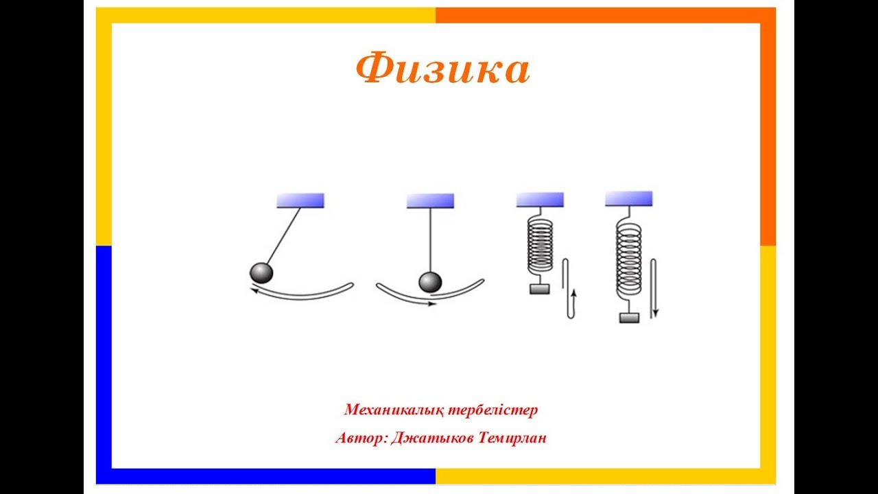 Физика. Механикалық тербелістер.