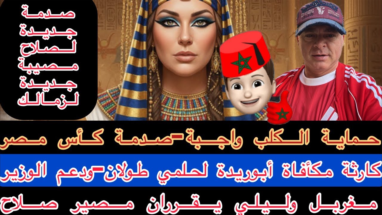 كارثةجديدةلصلاح وزمالك-مكافأةابوريدةلطولان-حماية الكلب-صدمة  أمريكا/الفيفا لمصر وإيران-صدمةبيراميدز