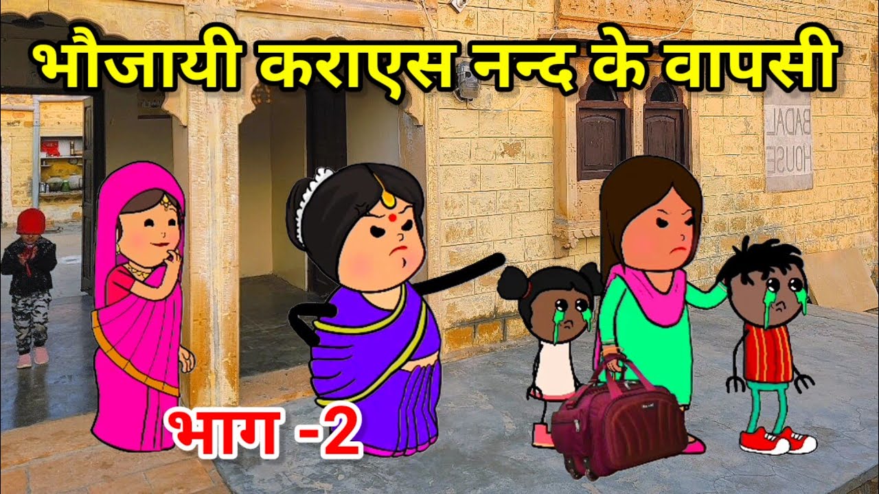 ठण्डी मा नन्द के हुई वापसी भाग -2| भौजी लगाएन दिमाग़ | फुल कॉमेडी  | #comedy #cartoon #tweencraft