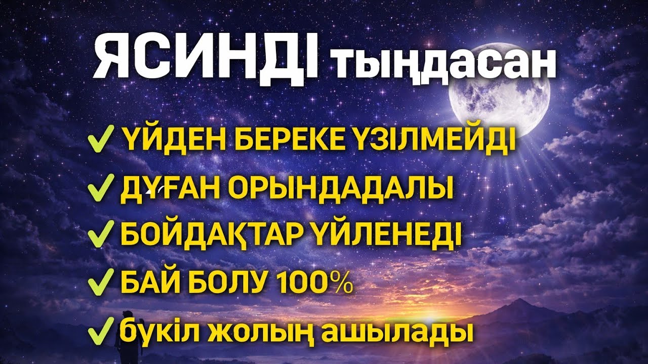ЯСИН Үйіңізден береке үзілмейді, бай болу 100%, бүкіл дертке шипа Ясин сүресі 21;30🤲♥️