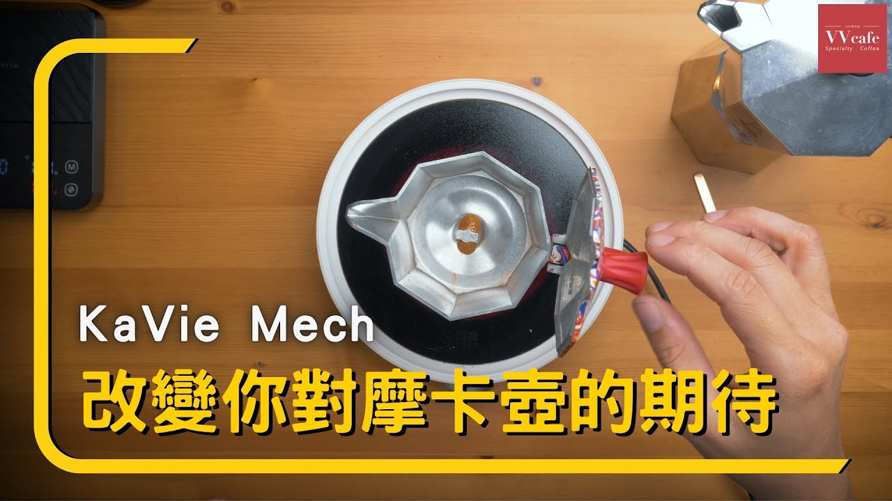 〔學長開箱〕kaVei Mech 摩卡壺粉杯，多個閥門多個玩法風味大不同