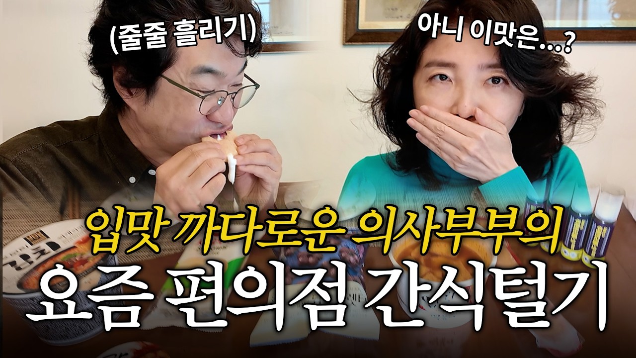 서울대 의사 부부는 편의점에서 뭐 먹을까? 여에스더의 20년 젊어보이는 피부, 다이어트 비결🤫