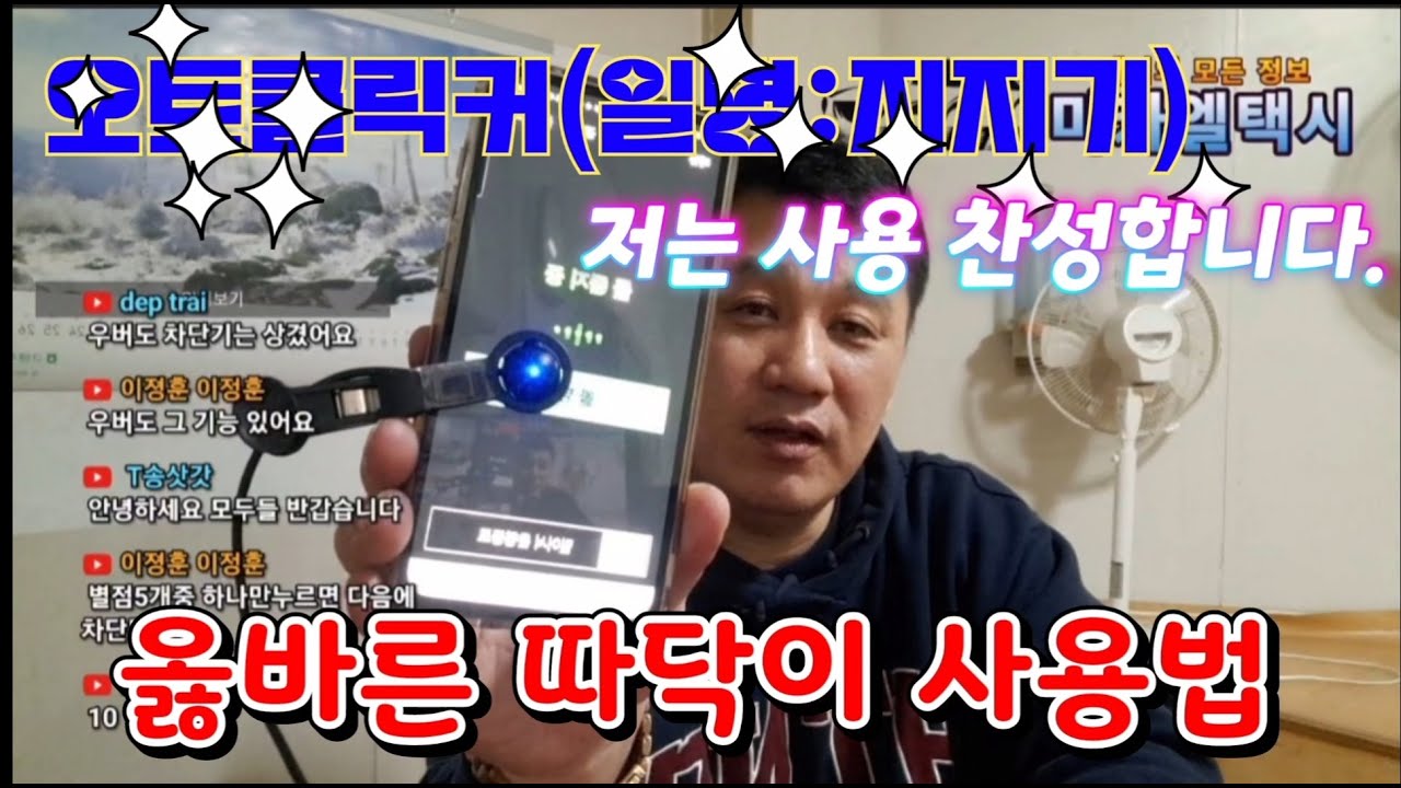 지지기,따닥이, 옳바른 사용법!
