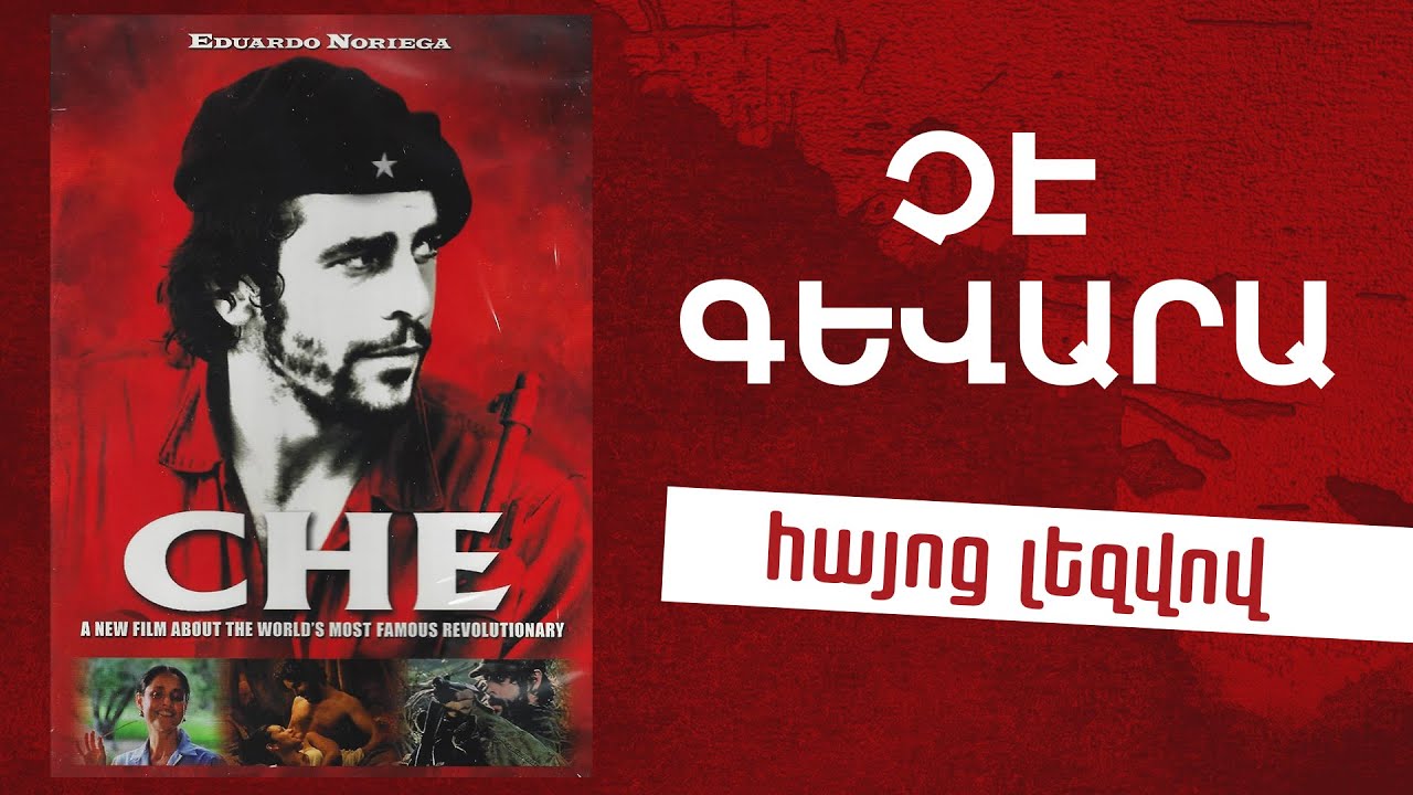 ՖԻԼՄ Չե Գևարա ֆիլմ Հայերեն Թարգմանությամբ