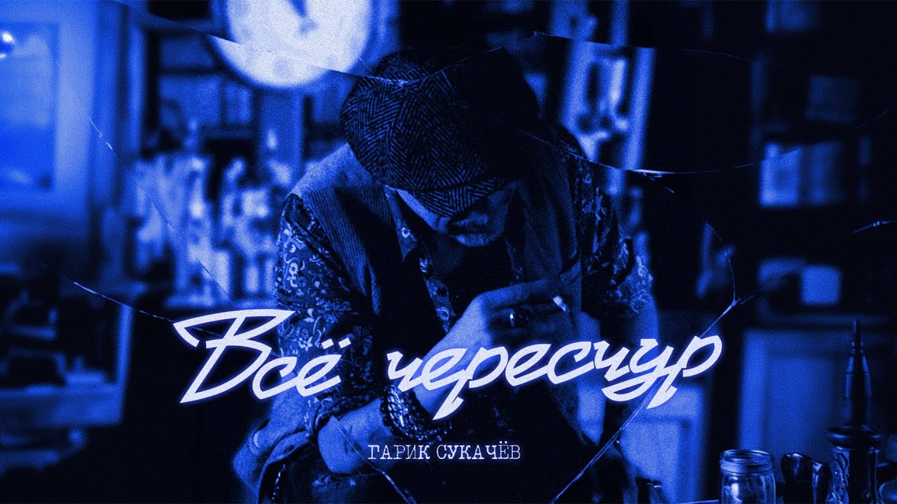 Всё чересчур. Гарик Сукачёв, Сергей Мазаев, 