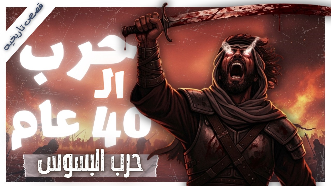 قصة أطول حرب في تاريخ العرب| قصص تاريخية |  بصوت إسلام عادل