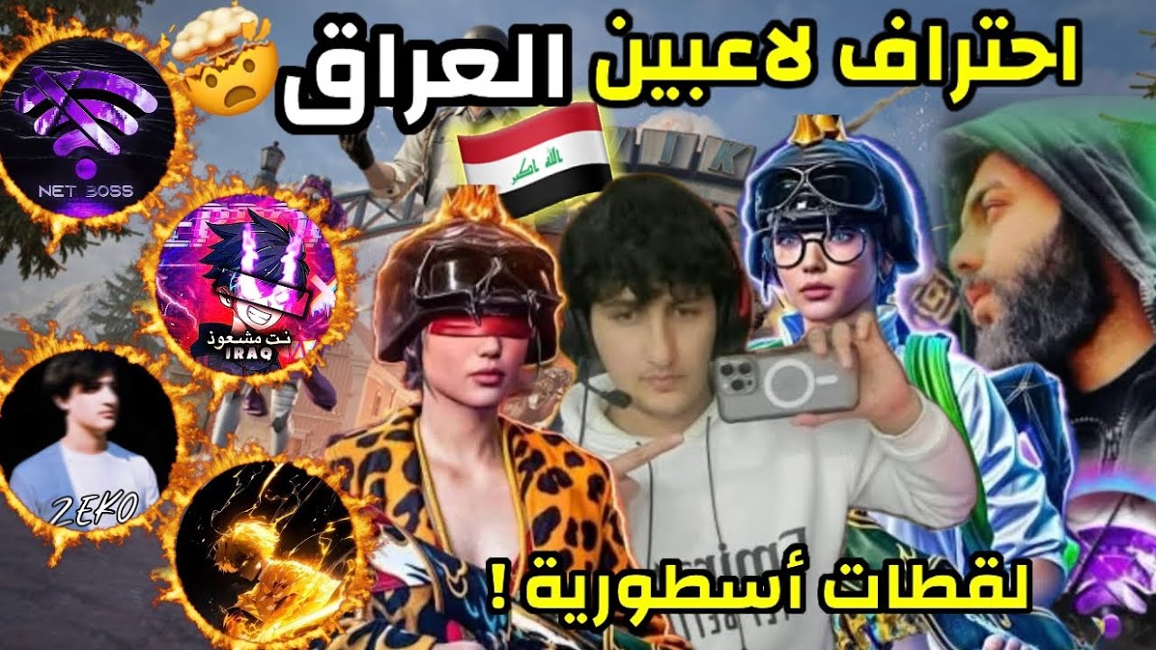 أقوى 5 لاعبين عراقيين في ببجي موبايل مستواهم خطير 😳🔥