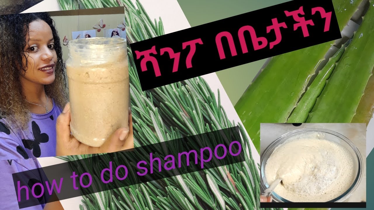 ሻንፖ አሰራር በቤታችን /how to do rosemary and alovera shampooo