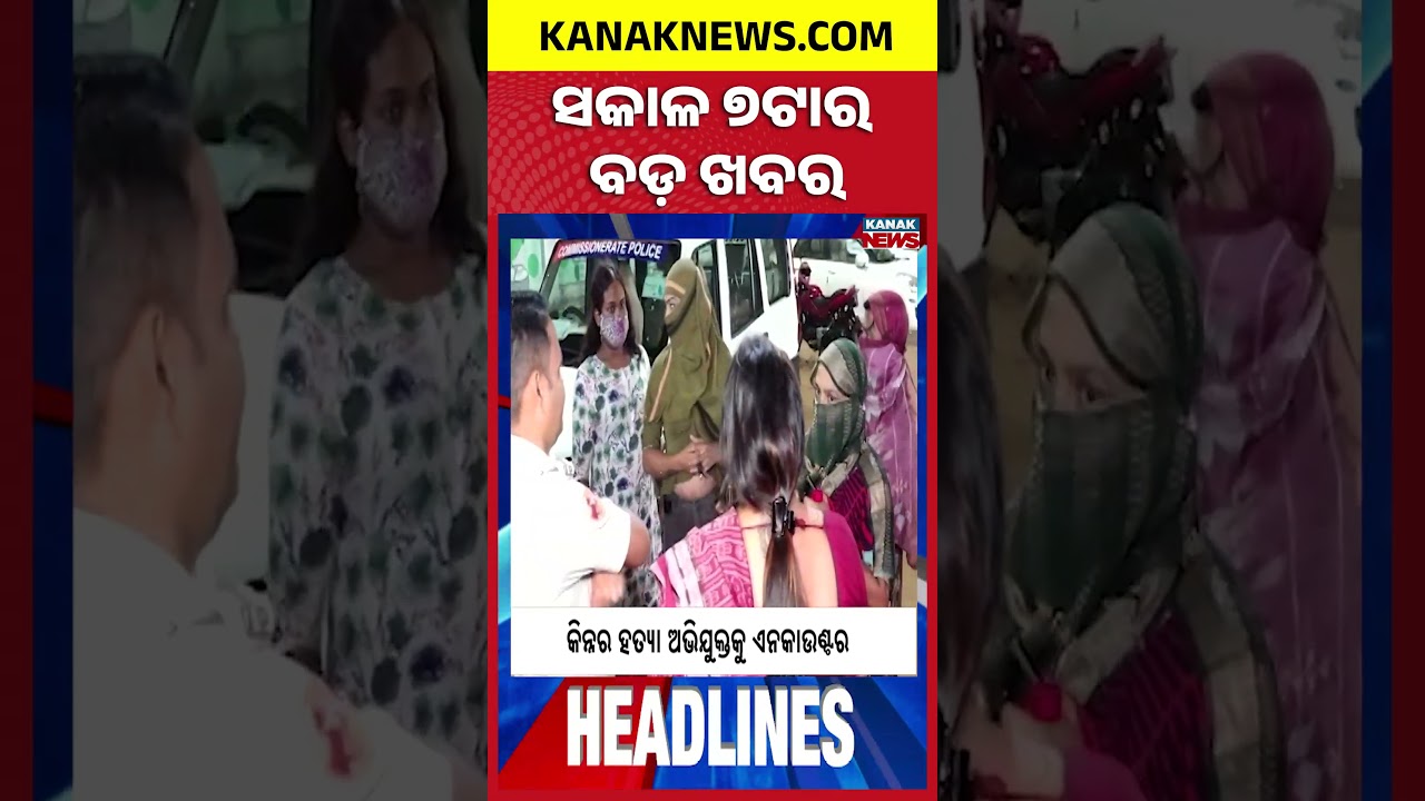 ବର୍ତ୍ତମାନର ବଡ଼ ଖବର || Top Headlines || Breaking News || Odisha Bandh || Kanak News Shorts