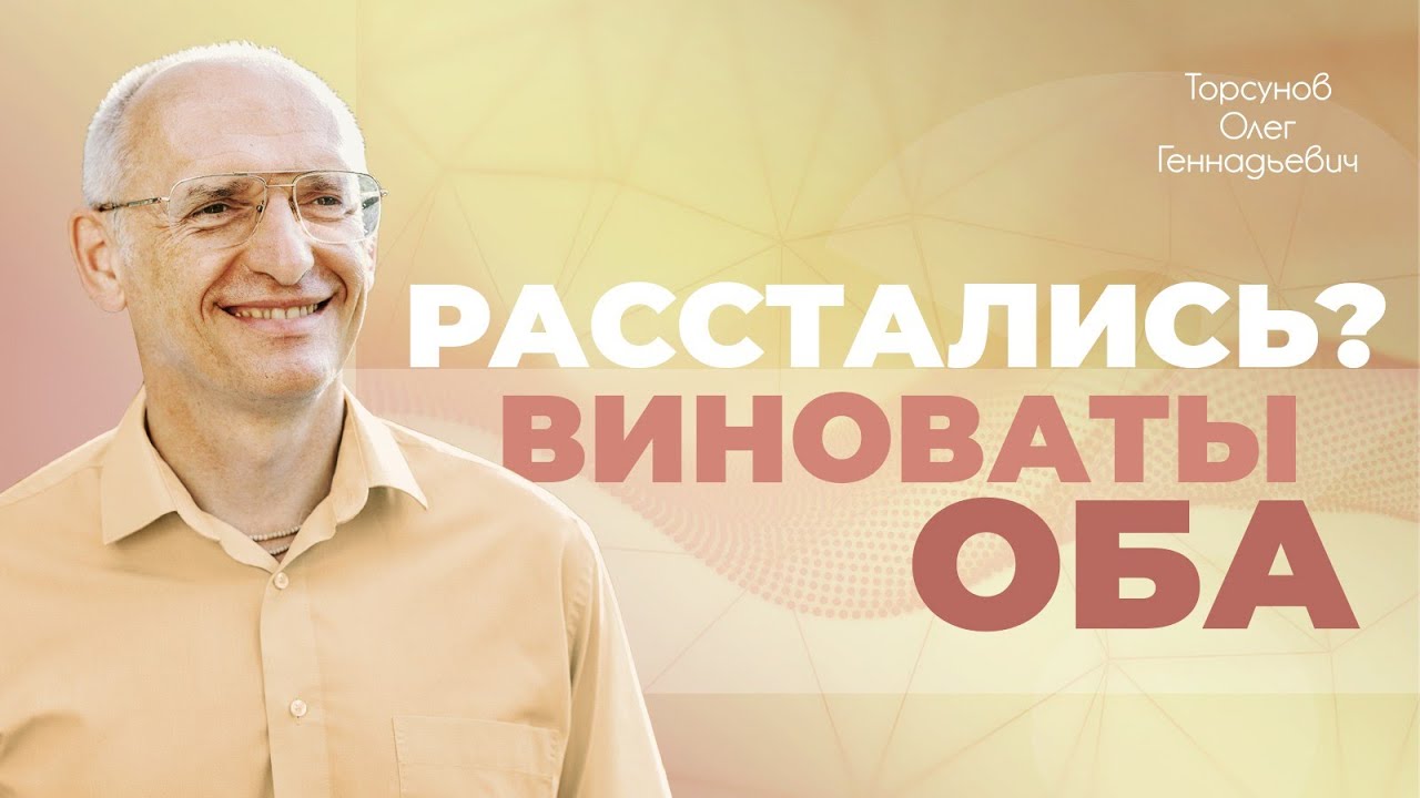 Кто виноват при расставании? (Торсунов О. Г.)