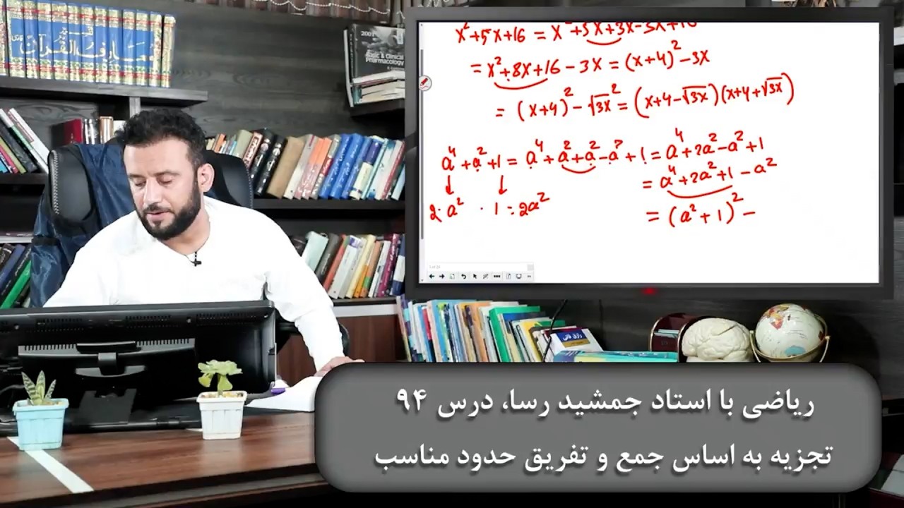ریاضی با استاد جمشید رسا: درس  نود وچهارم