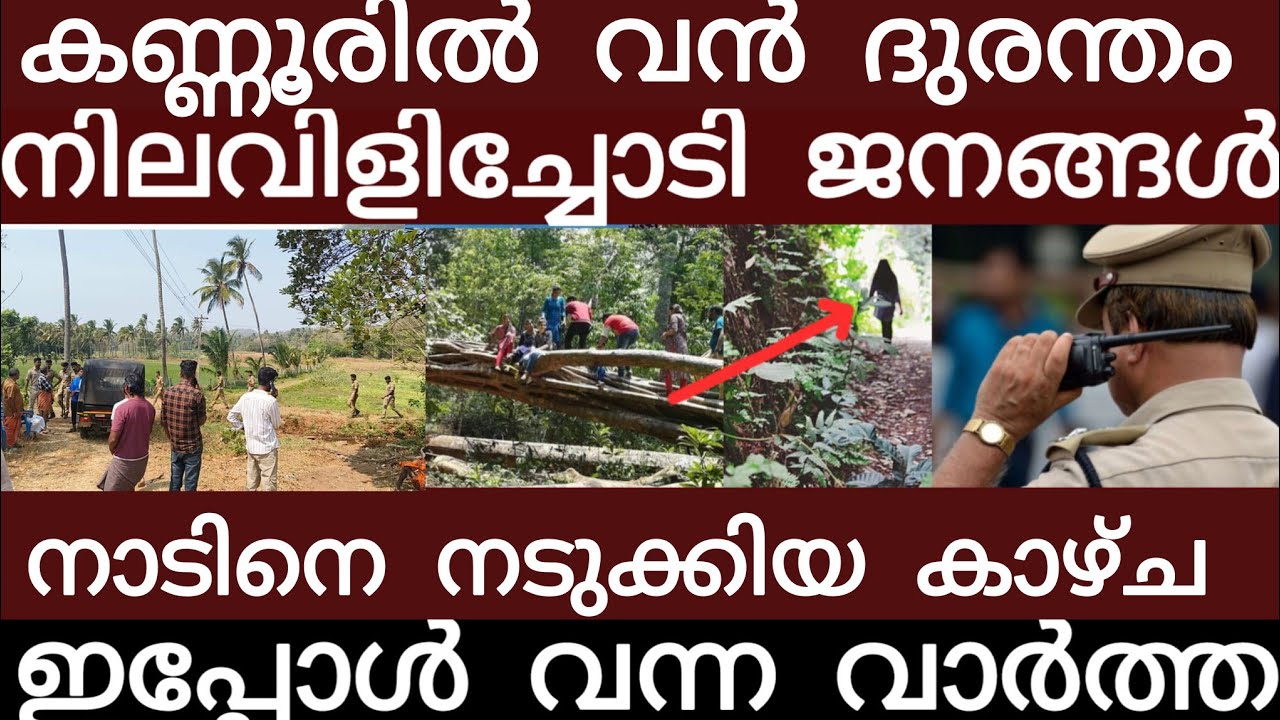 കണ്ണൂരിൽ വൻ ദുരന്തം.. അലറി വിളിച്ച് ജനങ്ങൾ | Breakingnews | Keralapolice | 