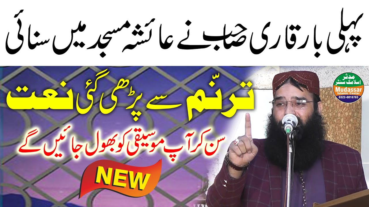 New punjabi naat @ Qari binyameen abid || pehli baar ayesha masjid faisalabad main parhi