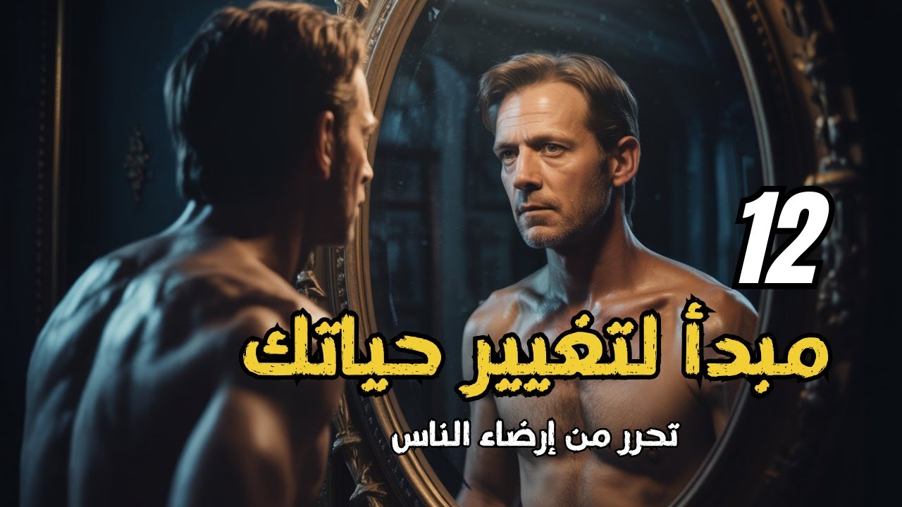 تطوير الذات | بناء شخصية قوية | مبادئ ستغير حياتك
