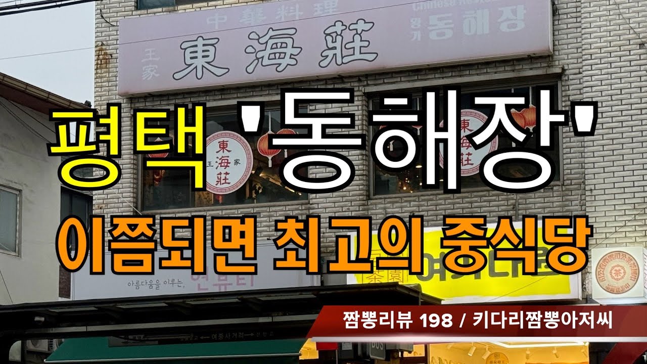 198 동해장 (경기도 평택시) 중식맛집 리뷰 by 키다리짬뽕아저씨