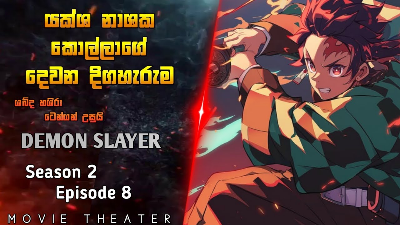 Demon Slayer | Season 2 | Episode 8 | #animesinhalareview #hometheater #demonslayerseason2