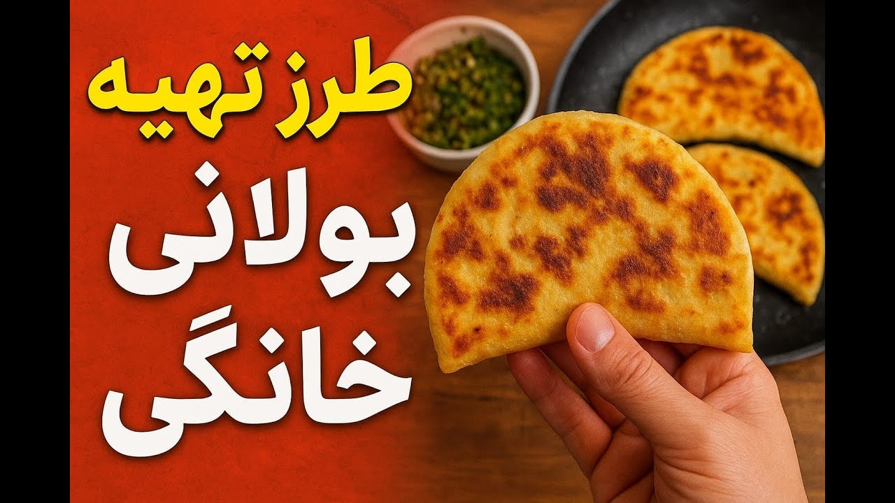 🔥 طرز تهیه بولانی خانگی | نان افغانی خوشمزه با ساده‌ترین روش 😋