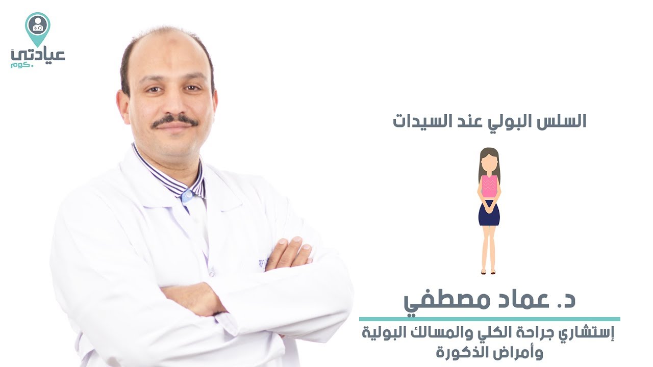 السلس البولي عند السيدات مع د : عماد مصطفى - دكتور جراحة كلي ومسالك بولية