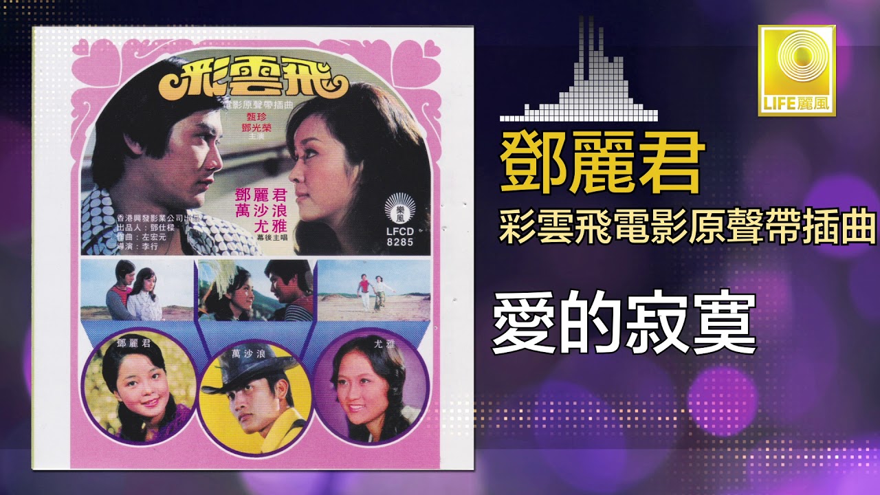 邓丽君 Teresa Teng - 愛的寂寞 Ai De Ji Mo (Original Music Audio)