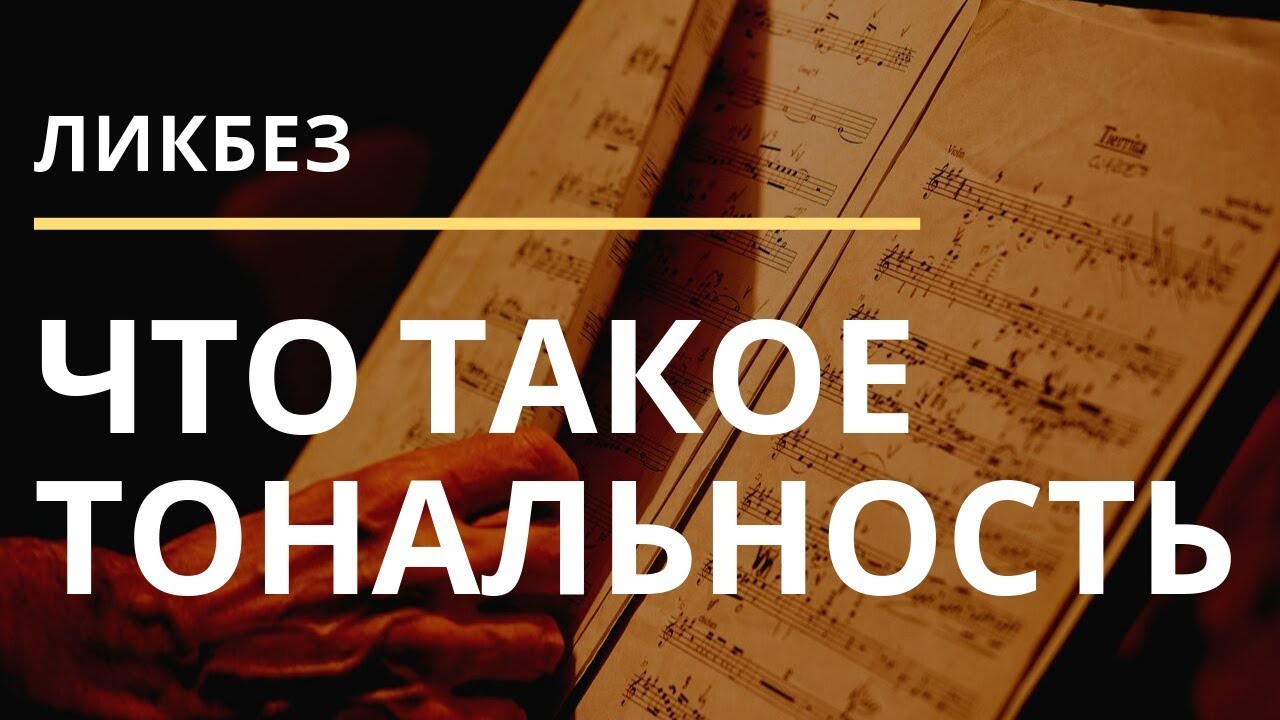 ЧТО ТАКОЕ ТОНАЛЬНОСТЬ?  - 2 УРОВНЯ ПОНИМАНИЯ ПОНЯТИЯ