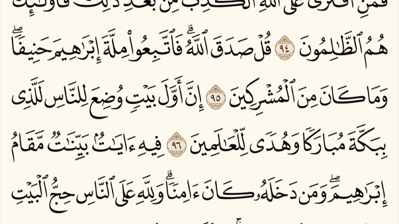 سورة آل عمران من آية 92 إلى 100 مكررة