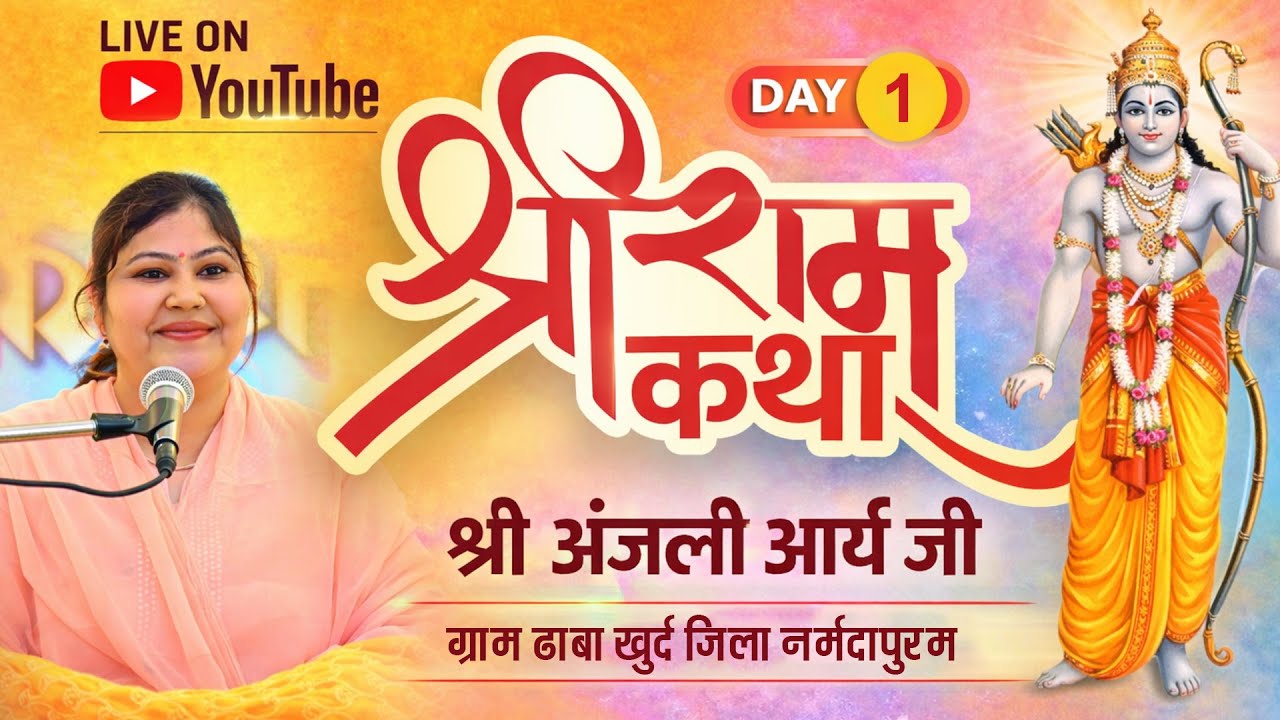 श्री राम कथा श्री अंजली आर्य जी , ग्राम ढाबा खुर्द जिला नर्मदापुरम