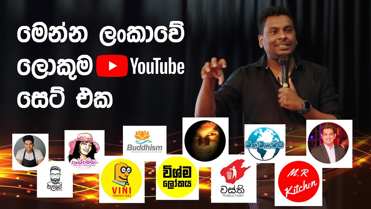 YTM 07 - ලංකාවේ ලොකුම YouTube චැනල් එකතුව