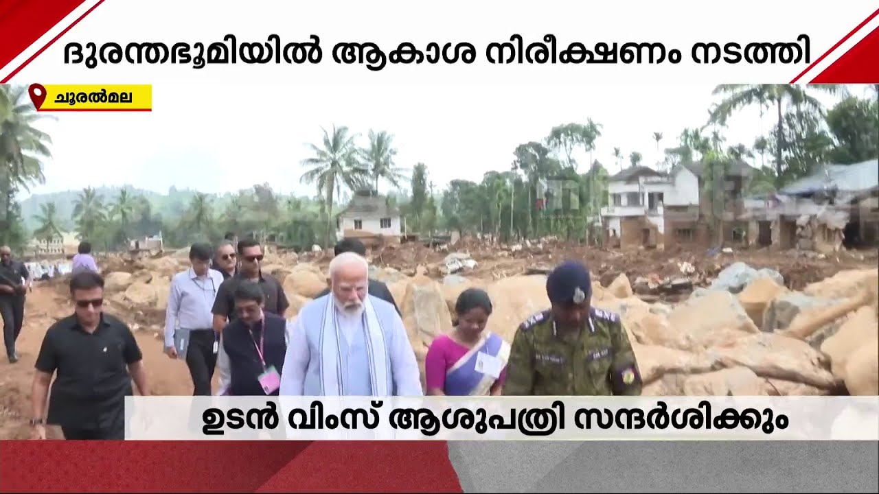 ചൂരൽമലയിലെ സന്ദർശനത്തിന് ശേഷം വിംസ് ആശുപത്രിയിലേക്ക് | PM Modi at Wayanad