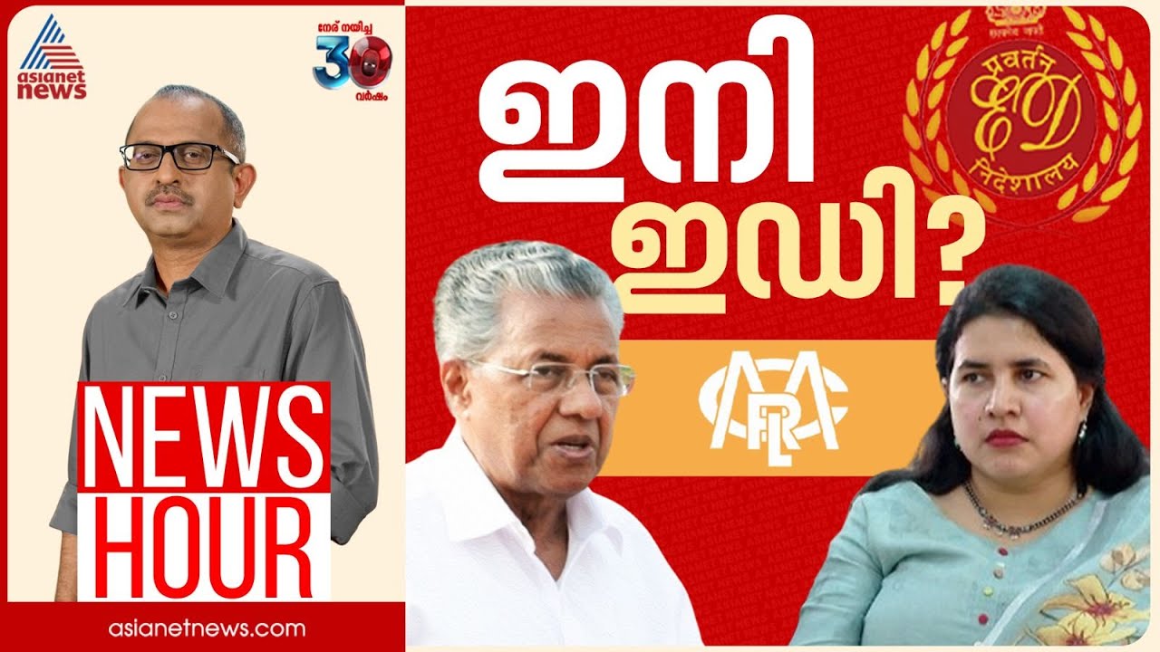 മുഖ്യമന്ത്രിയുടെ ഇന്നത്തെ വിശ​ദീകരണം അതീവ ദുർബലമോ? | Vinu V John | News Hour 9 April