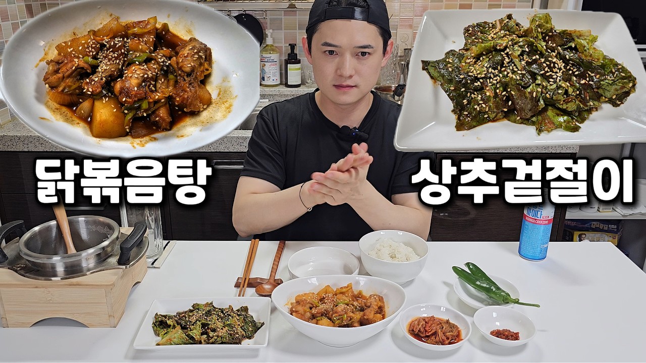 닭볶음탕에 상추겉절이 집밥 먹방 | Korean Home Cooking Mukbang