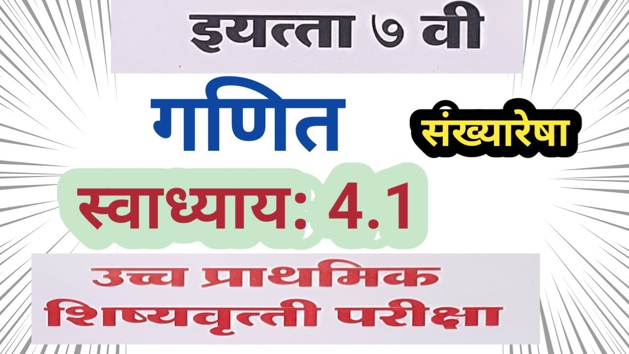 7th Class Scholarship Maths Swadhyay 4.1