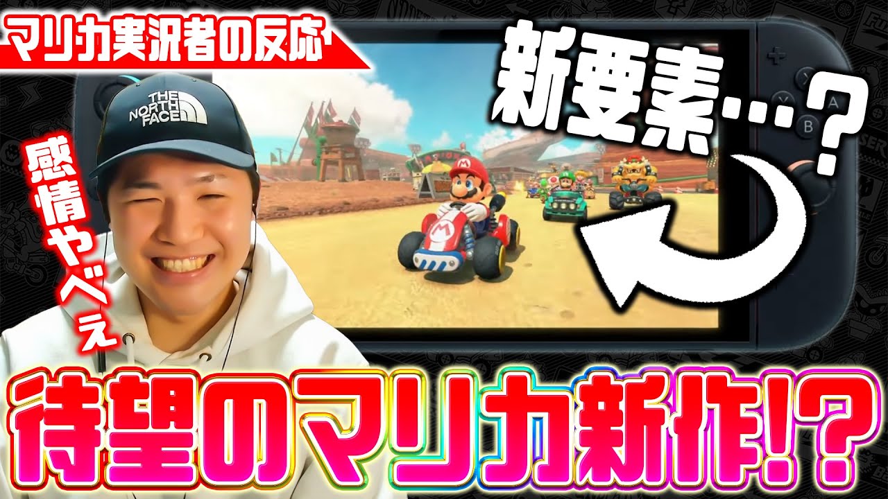 【リアクション】新作マリオカートの情報を感じたマリカ実況者の反応(ﾉω`)【ありがとう】