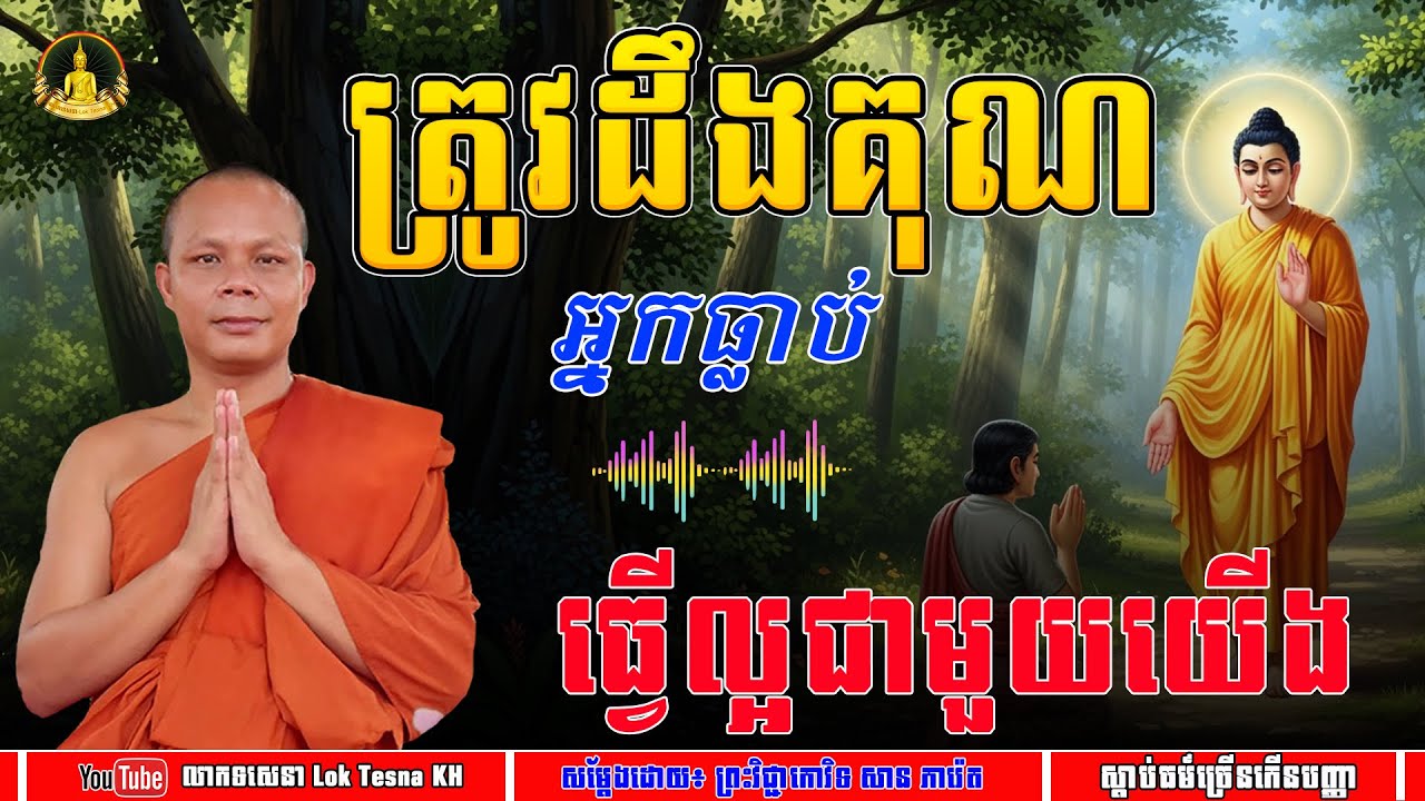 ត្រូវដឹងគុណអ្នកធ្លាប់ធ្វើល្អជាមួយយើង - សម្តែងដោយ៖ ព្រះវិជ្ជាកោវិទ សាន ភារ៉េត | លោកទេសនា Lok Tesna KH